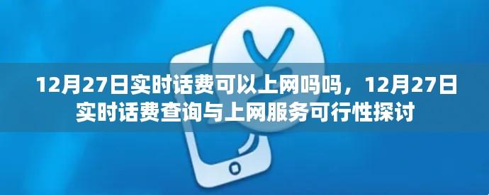 12月27日實(shí)時(shí)話(huà)費(fèi)查詢(xún)與上網(wǎng)服務(wù)可行性解析