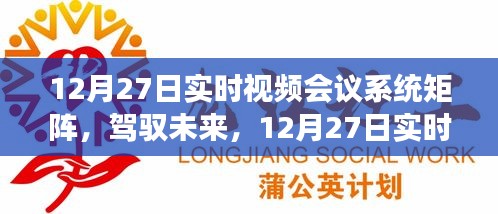 12月27日實(shí)時(shí)視頻會(huì)議系統(tǒng)矩陣，駕馭未來(lái)，開(kāi)啟學(xué)習(xí)與變革的旅程自信之旅啟動(dòng)在即