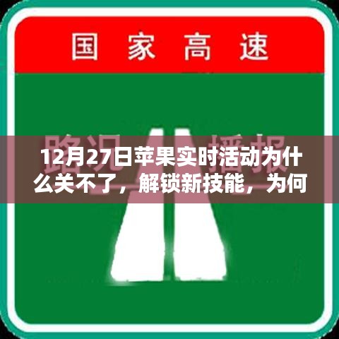 蘋果實時活動無法關閉原因解析及應對技巧，汲取力量的關鍵