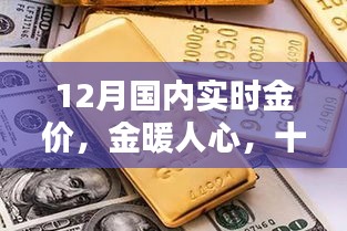 12月國內(nèi)實時金價，黃金時光與友共賞的魅力