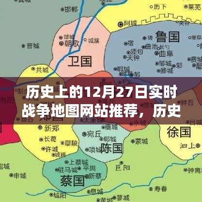 歷史上的戰(zhàn)爭(zhēng)地圖探索指南，聚焦十二月二十七日實(shí)時(shí)戰(zhàn)爭(zhēng)地圖網(wǎng)站推薦
