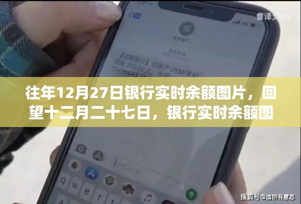 回望十二月二十七日，銀行實(shí)時(shí)余額圖片背后的故事與啟示