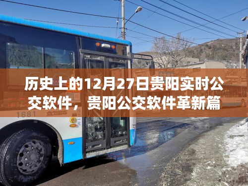 貴陽(yáng)實(shí)時(shí)公交軟件革新篇章，智能出行，開(kāi)啟未來(lái)生活新紀(jì)元——?dú)v史上的12月27日貴陽(yáng)公交變革紀(jì)實(shí)