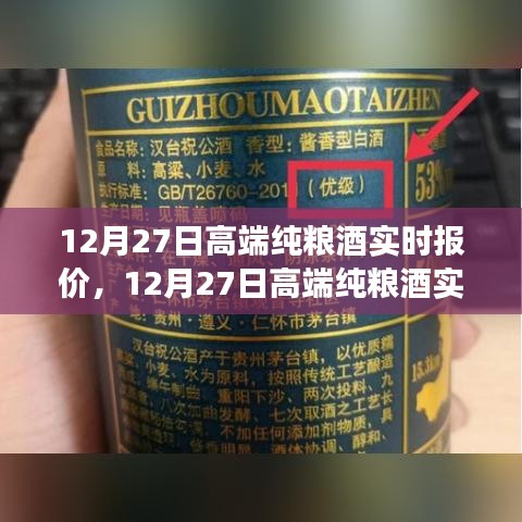 12月27日高端純糧酒實時報價，洞悉市場趨勢，選購最佳酒品指南