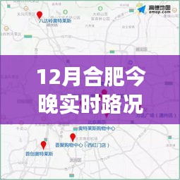 合肥今晚實時路況圖表解析，避開擁堵，輕松出行指南