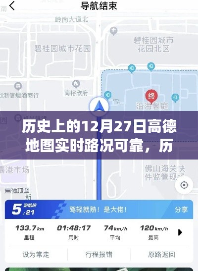 高德地圖在歷史上的12月27日，實時路況與心靈靜謐之旅的探尋
