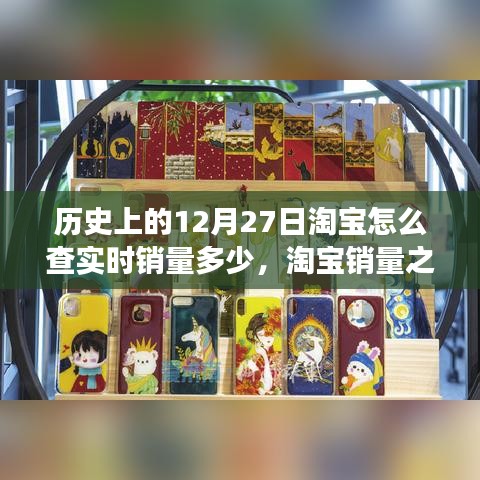 淘寶銷量之謎，溫馨有趣的查銷量日常故事——?dú)v史上的12月27日淘寶實(shí)時(shí)銷量揭秘