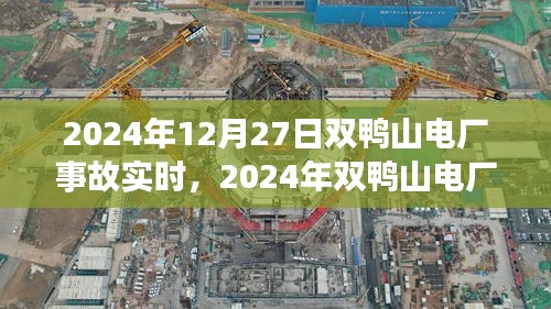 災(zāi)難實(shí)錄，雙鴨山電廠事故瞬間與深遠(yuǎn)影響