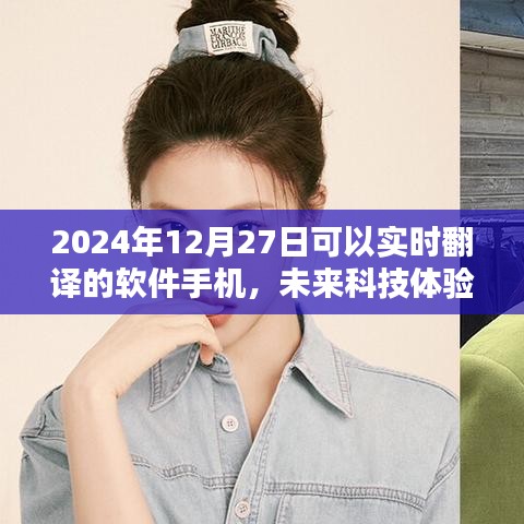 2024年實(shí)時(shí)翻譯軟件手機(jī)前瞻，未來(lái)科技體驗(yàn)