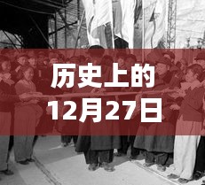 歷史上的美好瞬間，12月27日與自然美景的邂逅之旅啟程