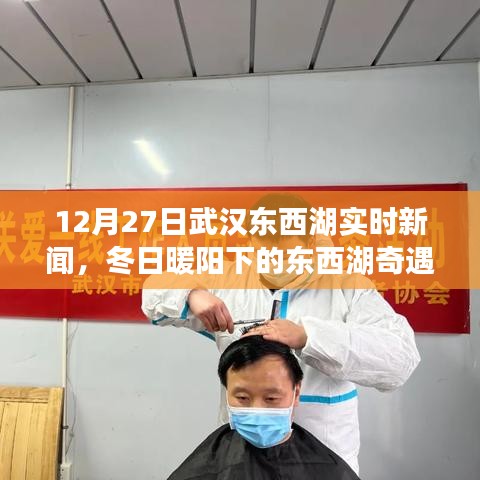 武漢東西湖冬日暖陽下的溫馨日常，友情陪伴與奇遇新聞