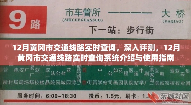 12月黃岡市交通線路實(shí)時查詢系統(tǒng)詳解與深入評測，實(shí)用指南