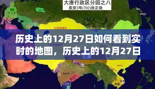 歷史上的12月27日，實(shí)時地圖下的世界變遷深度解析