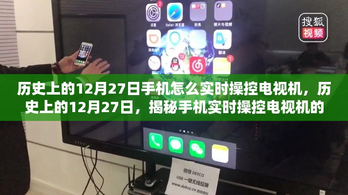 揭秘手機(jī)實(shí)時(shí)操控電視機(jī)的技能，歷史上的12月27日如何用手機(jī)控制電視？