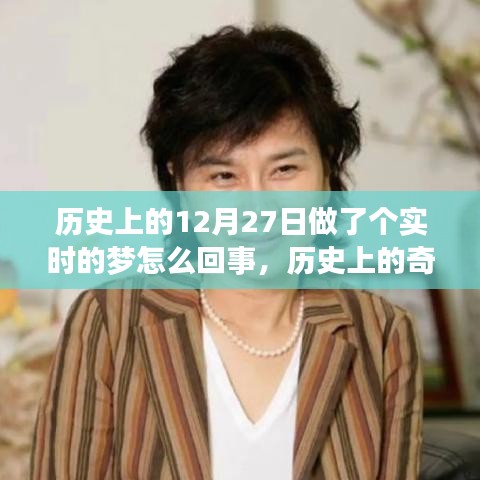揭秘歷史上的奇跡之夜，十二月二十七日的實(shí)時(shí)夢(mèng)境探索與探索真相