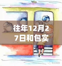 探秘歷史街巷中的包實(shí)時(shí)交通特色小店，12月27日的交通與小巷風(fēng)情紀(jì)實(shí)