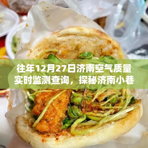 濟(jì)南空氣質(zhì)量監(jiān)測(cè)站與小店的探秘，歷年12月27日空氣質(zhì)量實(shí)時(shí)監(jiān)測(cè)解析