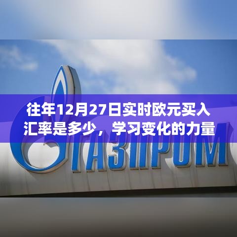 掌握匯率知識，自信閃耀歐元光芒，往年12月27日實時歐元買入?yún)R率解析