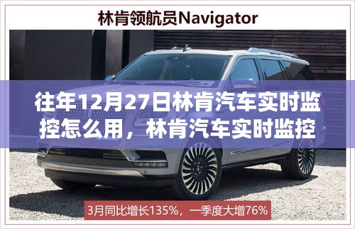 林肯汽車實時監(jiān)控，歷史、應用與影響，往年12月27日如何使用詳解