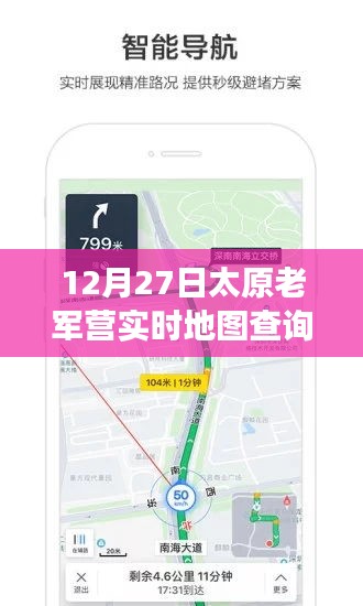 太原老軍營(yíng)智能導(dǎo)航，實(shí)時(shí)地圖查詢新功能引領(lǐng)科技潮流