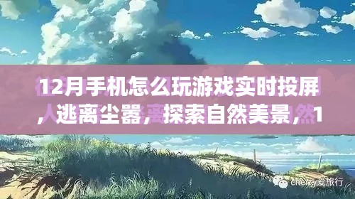 12月手機(jī)實(shí)時(shí)投屏游戲之旅，探索自然美景，暢享游戲投屏樂趣