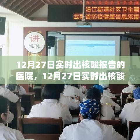 12月27日實時出核酸報告醫(yī)院，效率與責(zé)任的展現(xiàn)