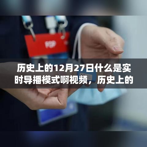 歷史上的12月27日，實(shí)時(shí)導(dǎo)播模式的誕生與發(fā)展概述視頻