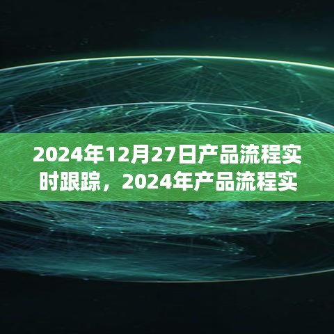 2024年產(chǎn)品流程實(shí)時(shí)跟蹤，優(yōu)化管理與效率的革命性進(jìn)展