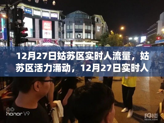 姑蘇區(qū)活力涌動背后的勵志故事，揭秘12月27日實(shí)時(shí)人流量數(shù)據(jù)背后的故事