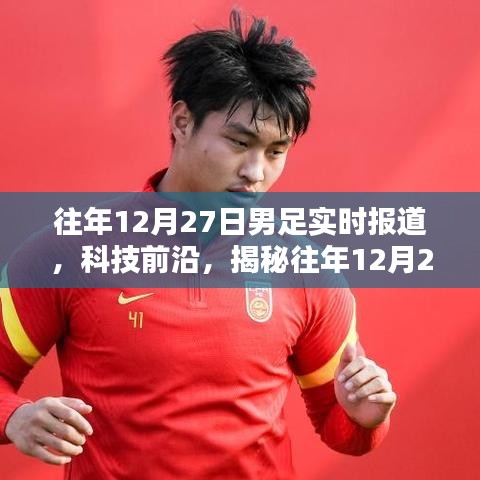 揭秘智能足球播報(bào)系統(tǒng)，歷年12月27日男足賽事實(shí)時(shí)報(bào)道與科技前沿探索