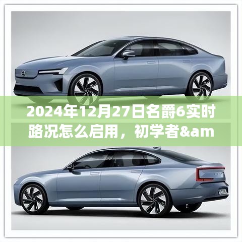 名爵6實(shí)時(shí)路況啟用指南，初學(xué)者與進(jìn)階用戶操作指南（針對2024年12月27日）
