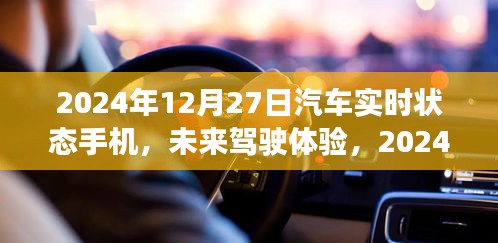 2024年汽車實時狀態(tài)手機展望，未來駕駛體驗的創(chuàng)新與發(fā)展