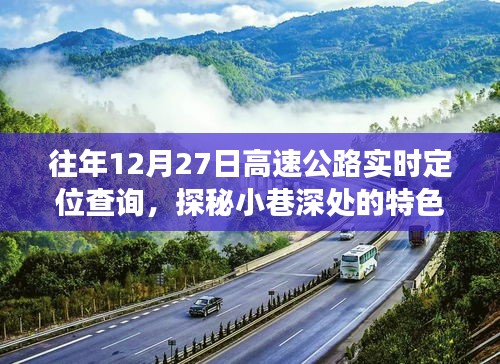 探秘小巷深處的特色小店，往日高速公路實時定位查詢背后的故事與體驗