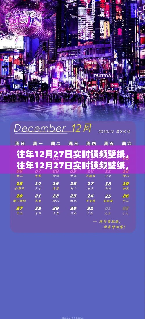 往年12月27日實時鎖頻壁紙，價值與爭議并存