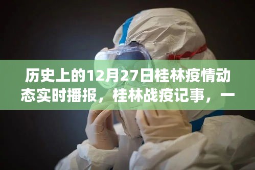 桂林戰(zhàn)疫記事，溫馨日常播報與家的故事——歷史疫情動態(tài)回顧，桂林抗疫歷程的溫暖瞬間
