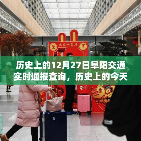 歷史上的今天阜陽(yáng)交通實(shí)時(shí)通報(bào)查詢，探尋十二月二十七日的足跡