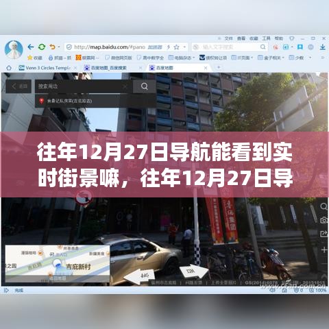 深度解析與案例分析，往年12月27日導(dǎo)航軟件實(shí)時(shí)街景功能探究與體驗(yàn)分享