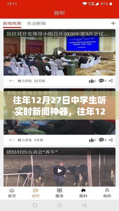 往年12月27日中學(xué)生實(shí)時(shí)新聞神器使用指南，如何收聽(tīng)最新資訊？