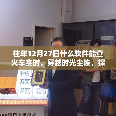 探尋火車實時信息的里程碑時刻，穿越時光塵埃，揭秘十二月二十七日軟件查火車實時功能