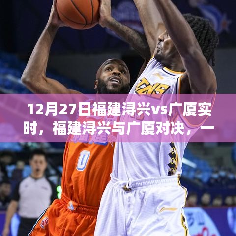 福建潯興與廣廈對決，細(xì)究勝負(fù)的較量（12月27日實(shí)時更新）