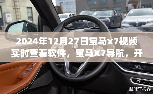 寶馬X7軟件實時導(dǎo)航，探索自然美景，心靈尋跡之旅