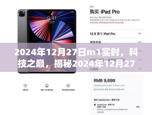 揭秘，科技之巔，最新高科技產(chǎn)品M1實(shí)時(shí)體驗(yàn)報(bào)告（2024年12月27日）
