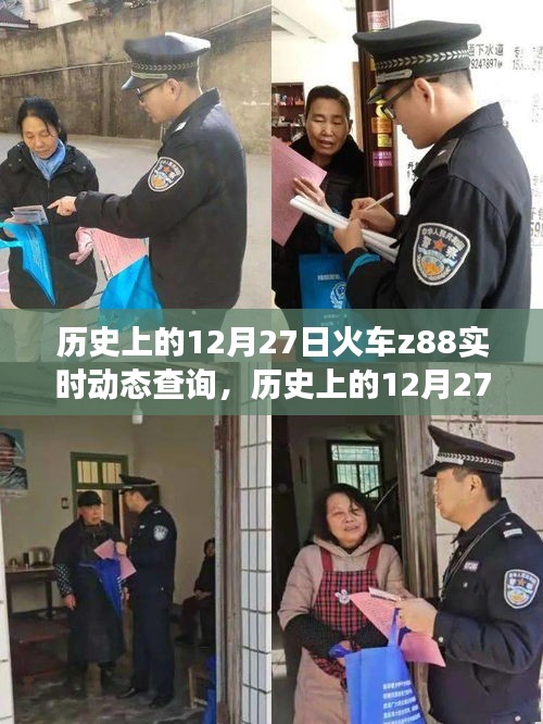 探尋火車Z88，歷史上的12月27日實(shí)時(shí)動態(tài)查詢之旅