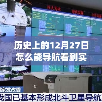 ??歷史上的12月27日，穿越時(shí)空的實(shí)時(shí)畫面交匯??