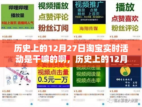 淘寶歷史上的12月27日實(shí)時(shí)活動(dòng)揭秘，如何參與享受優(yōu)惠活動(dòng)？