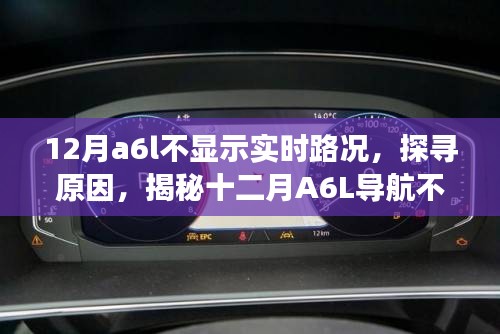 揭秘A6L導(dǎo)航不顯示實(shí)時(shí)路況的背后原因，探尋十二月背后的故事