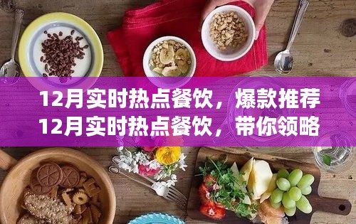 12月熱門餐飲爆款推薦，潮流美食盛宴引領(lǐng)味蕾風暴