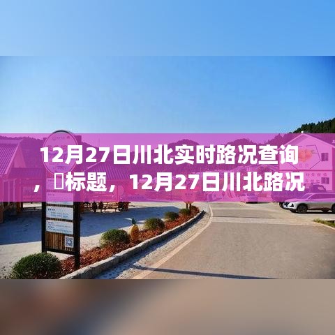 12月27日川北路況更新，探尋路況探秘與自然美景的不期而遇之旅，尋找內(nèi)心平和之路。