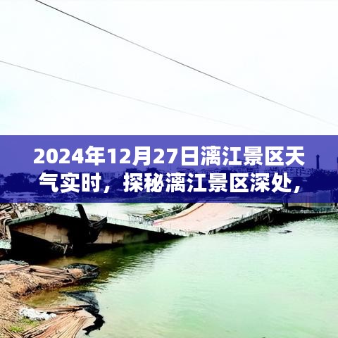 探秘漓江景區(qū)隱藏小巷特色小店，2024年12月27日天氣實時報告與景區(qū)深度游攻略
