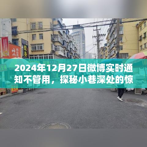 探秘失靈微博通知背后的驚喜，一家特色小店的意外發(fā)現(xiàn)之旅